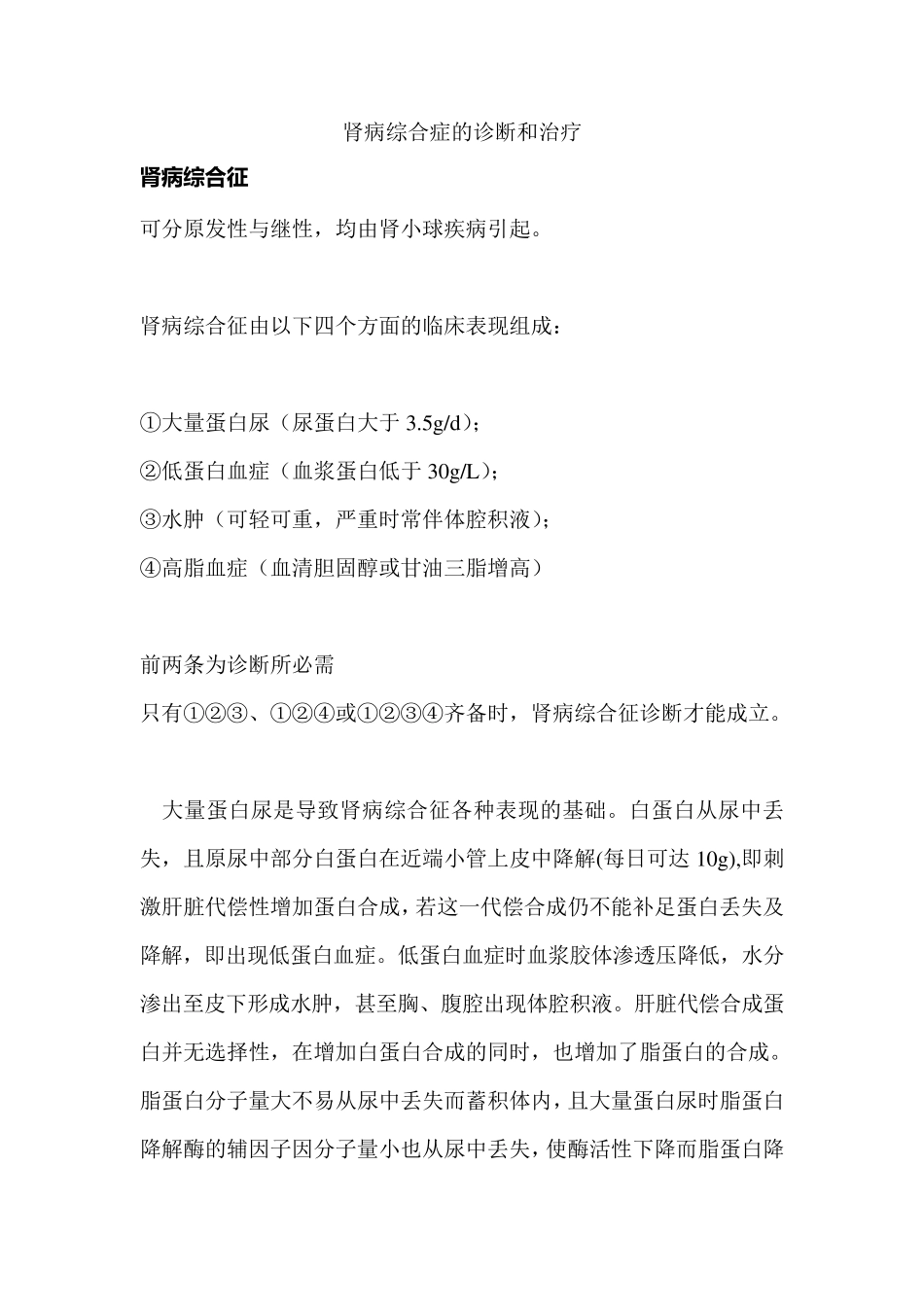 肾病综合症的诊断和治疗_第1页