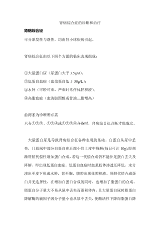 肾病综合症的诊断和治疗