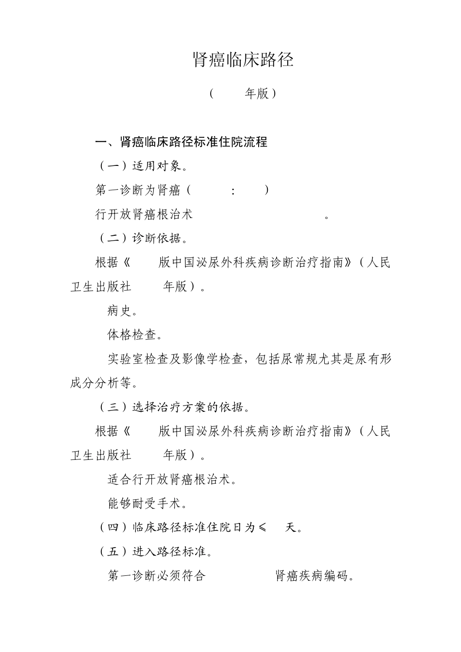 肾癌临床路径_第1页