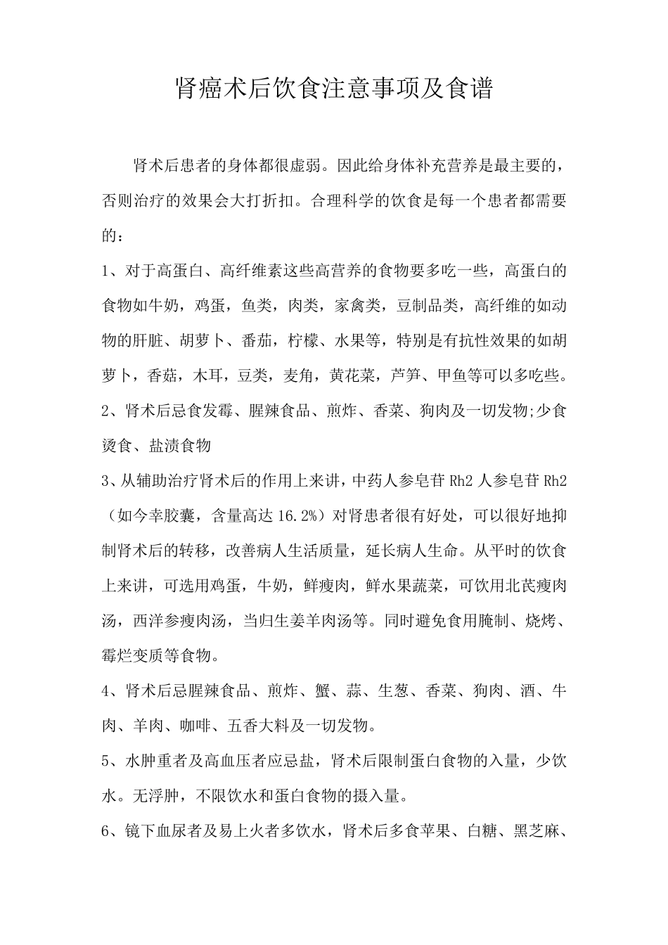 肾癌术后饮食注意事项及食谱_第1页