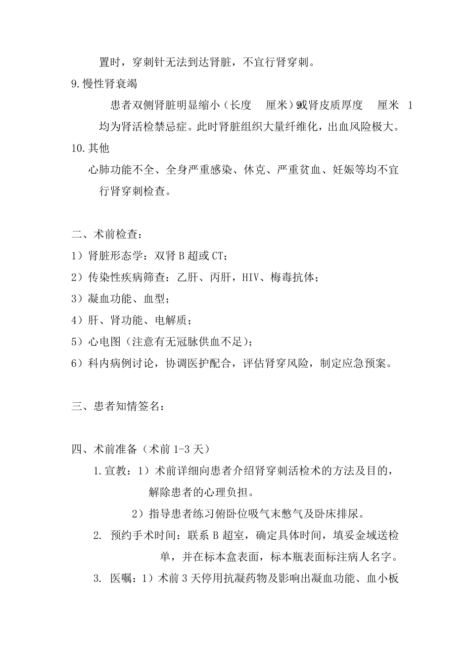 肾穿刺活检术操作规程0_第3页