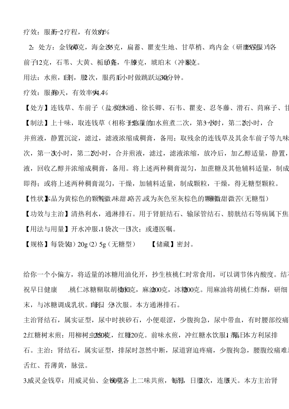 肾结石的中药治疗方法_第2页