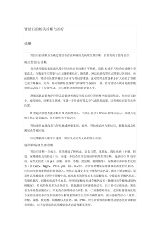 肾结石的相关诊断与治疗