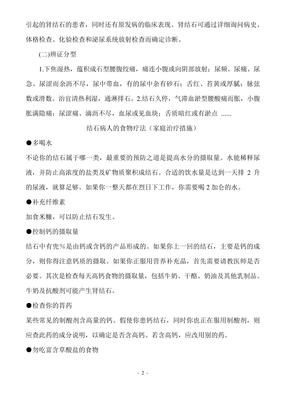 肾结石饮食注意事项大全_第2页