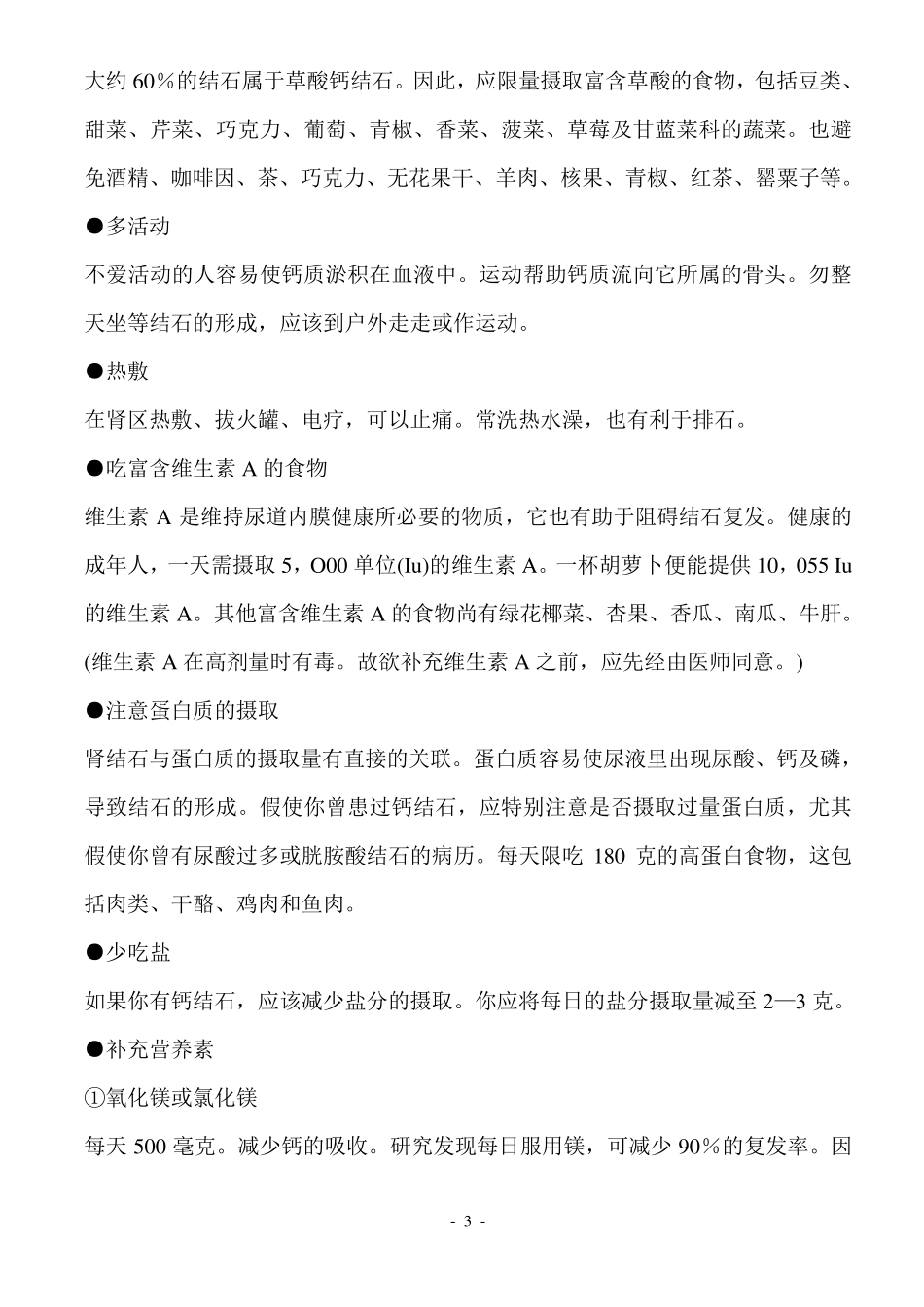 肾结石饮食注意事项大全_第3页