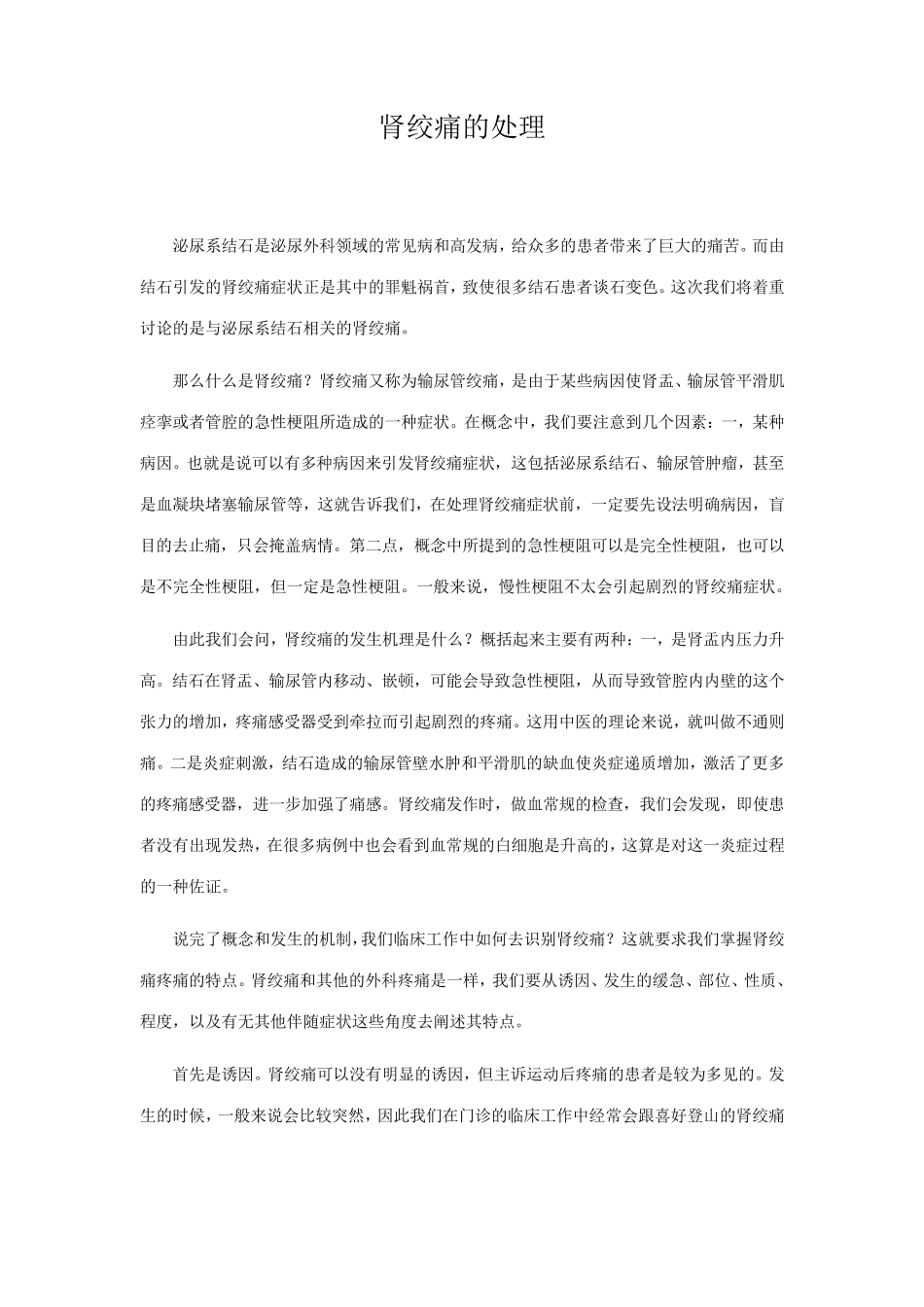 肾绞痛的处理_第1页