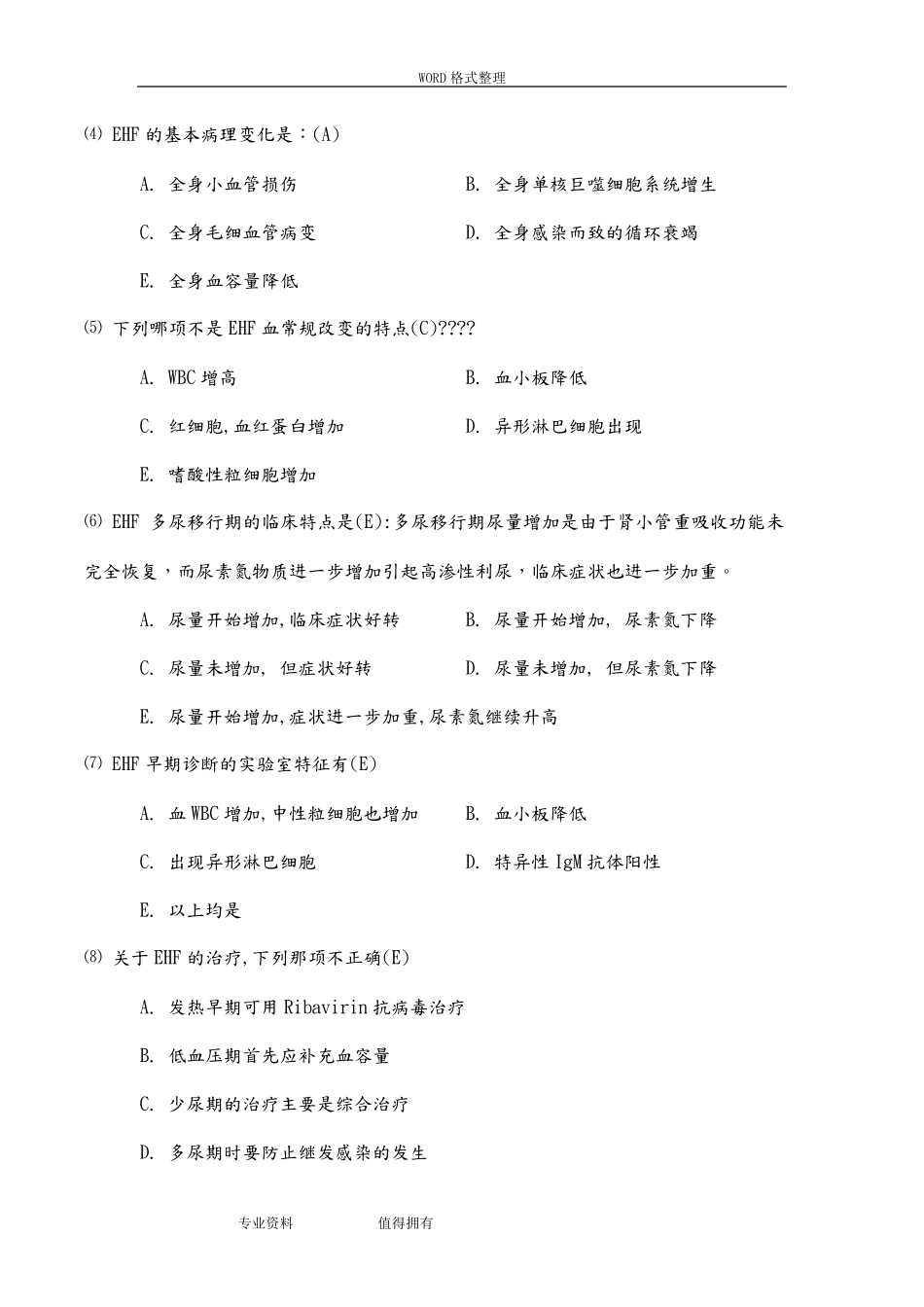 肾综合性出血热试题_第2页