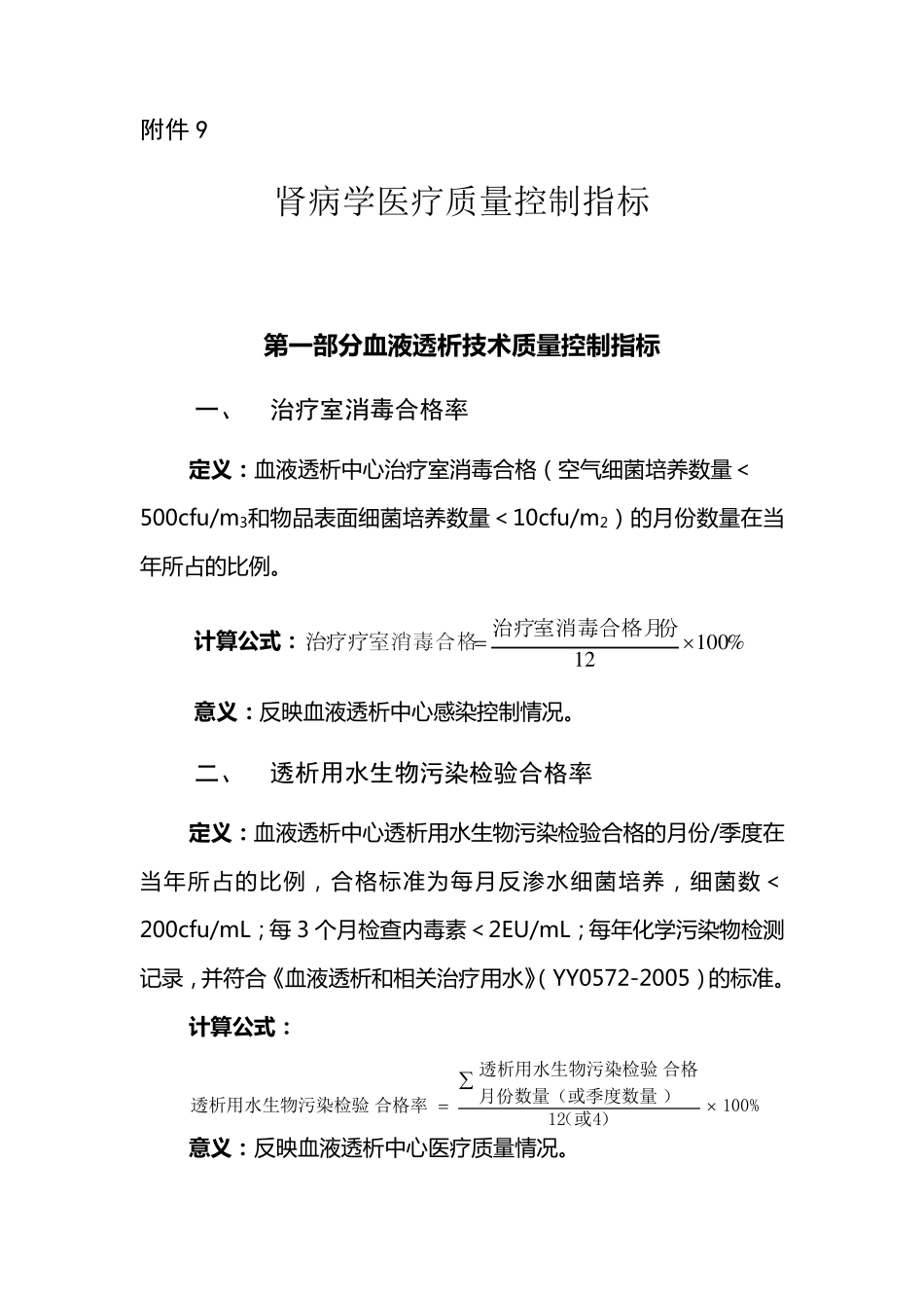 肾脏病医疗质量控制指标_第1页