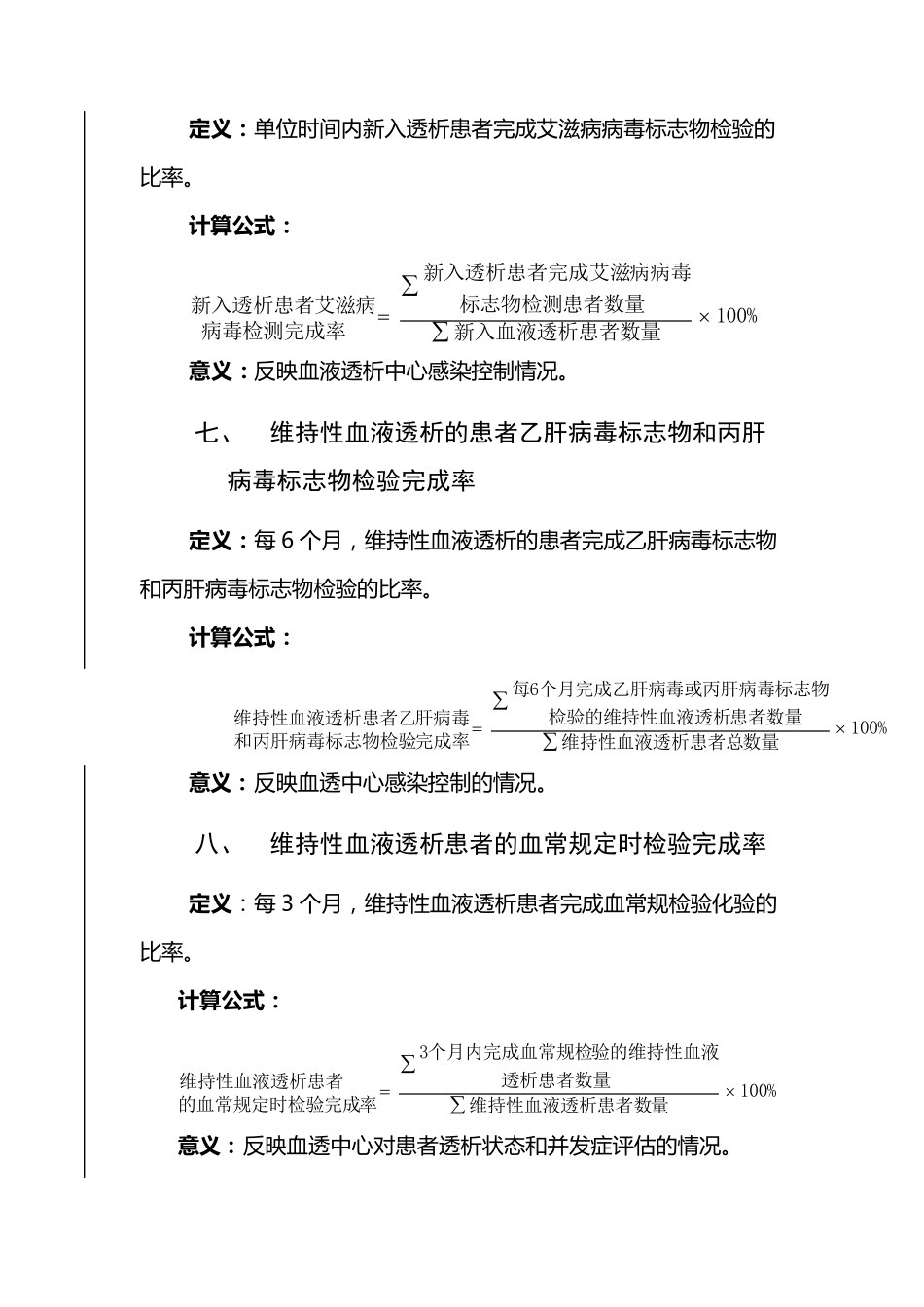 肾脏病医疗质量控制指标_第3页