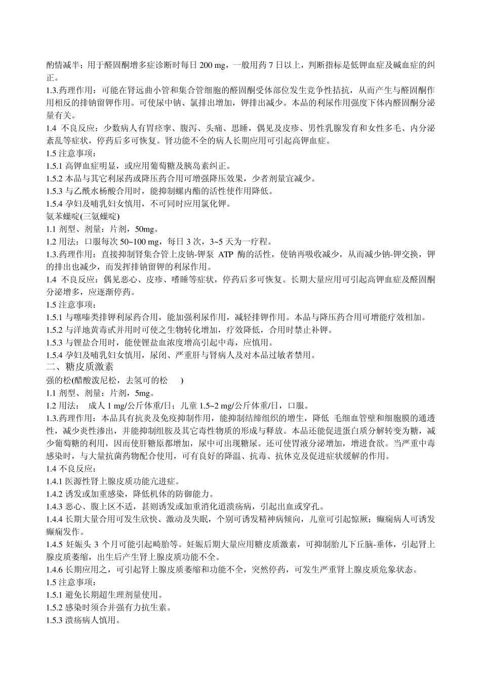 肾脏病常用药物、剂型、剂量、用法、药理作用及不良反应_第2页