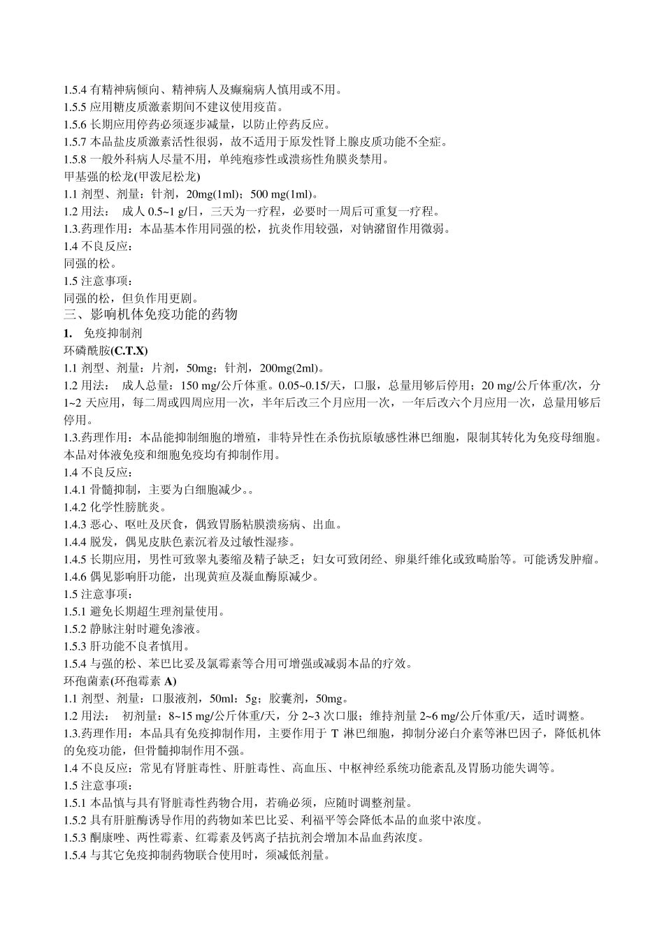 肾脏病常用药物、剂型、剂量、用法、药理作用及不良反应_第3页