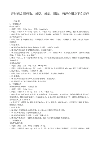 肾脏病常用药物、剂型、剂量、用法、药理作用及不良反应