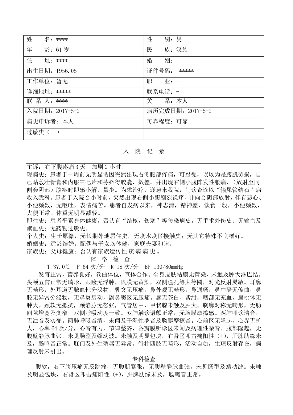 肾输尿管结石病历模板_第1页