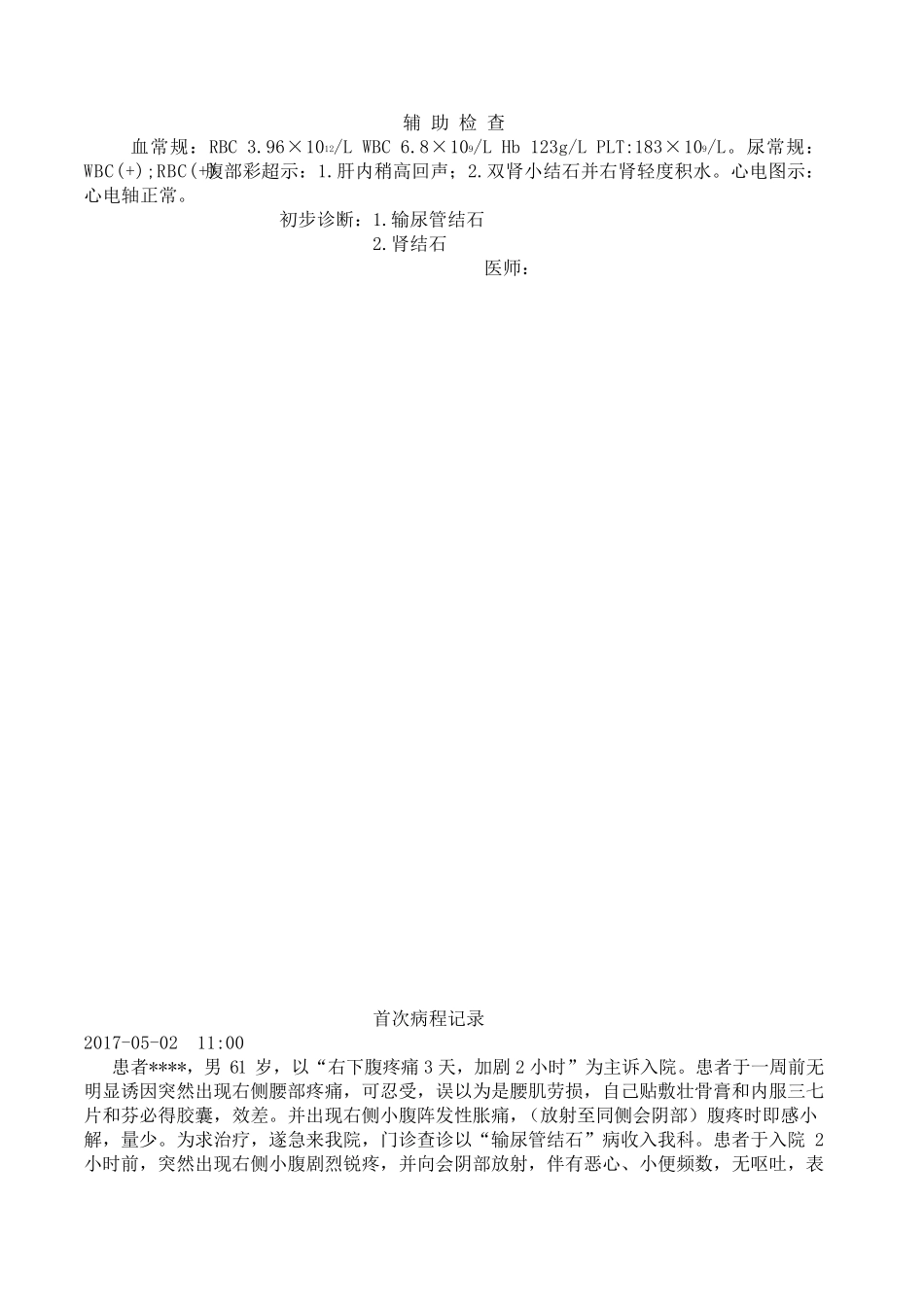 肾输尿管结石病历模板_第2页
