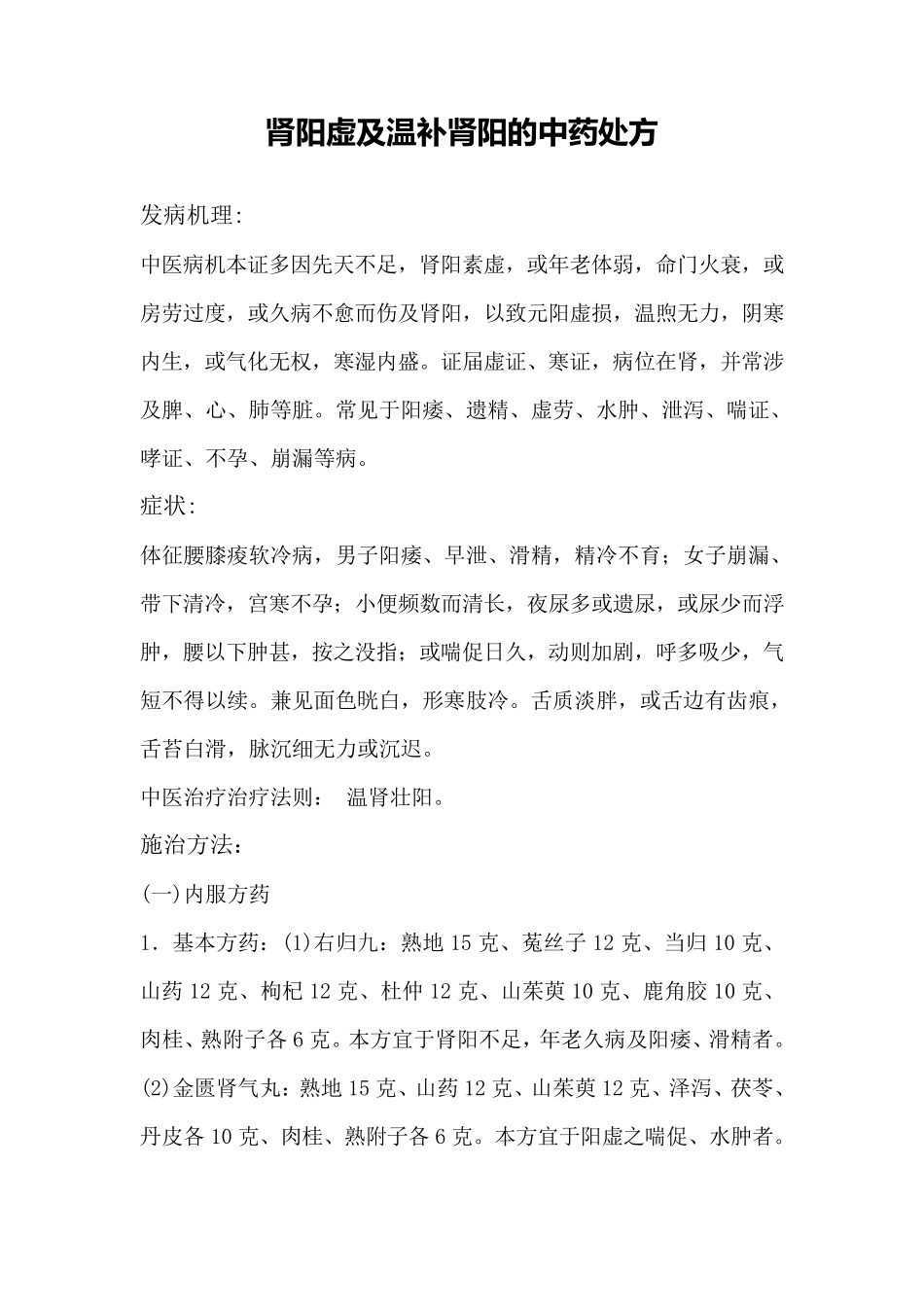 肾阳虚及温补肾阳的中药处方_第1页