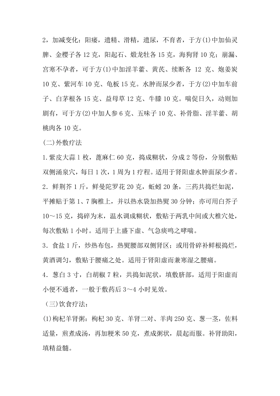 肾阳虚及温补肾阳的中药处方_第2页