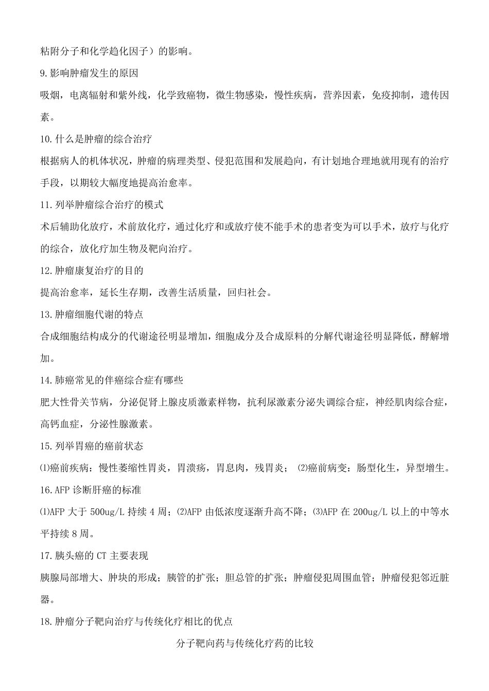 肿瘤_考研复试题+肿瘤专业英语_第2页