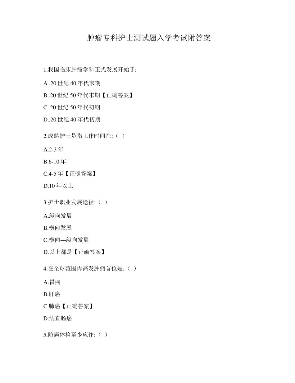 肿瘤专科护士测试题入学考试附答案_第1页