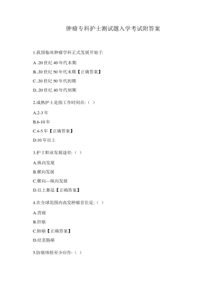 肿瘤专科护士测试题入学考试附答案