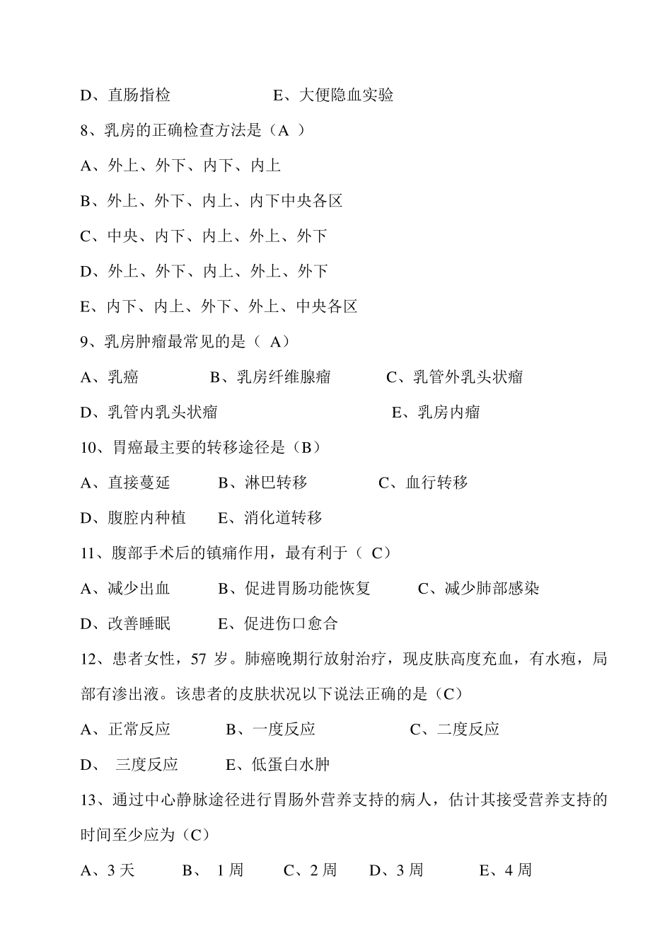 肿瘤专科护理试题_第3页