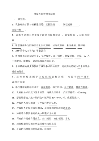 肿瘤专科护理试题