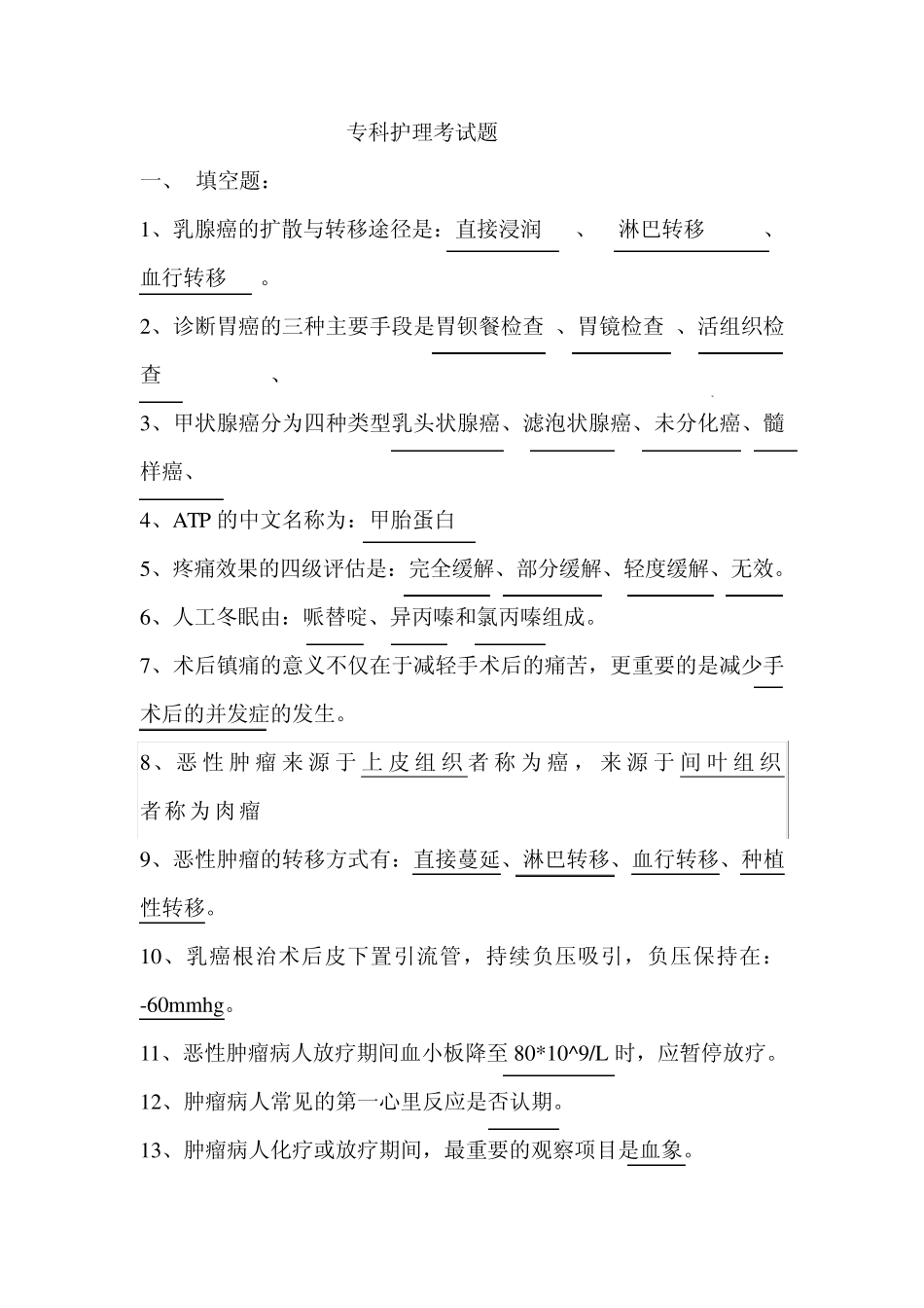 肿瘤专科护理试题——2014_第1页