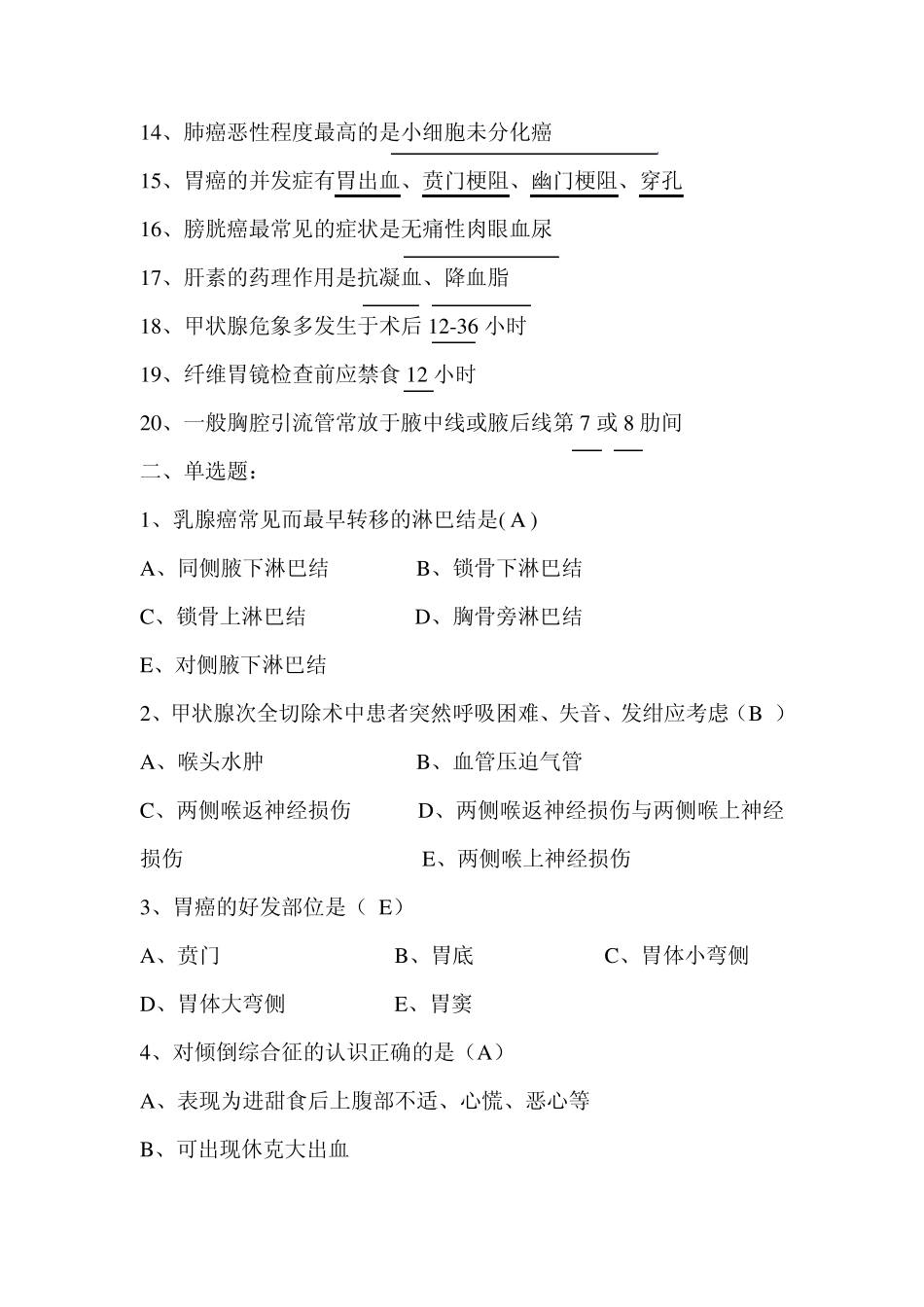 肿瘤专科护理试题——2014_第2页