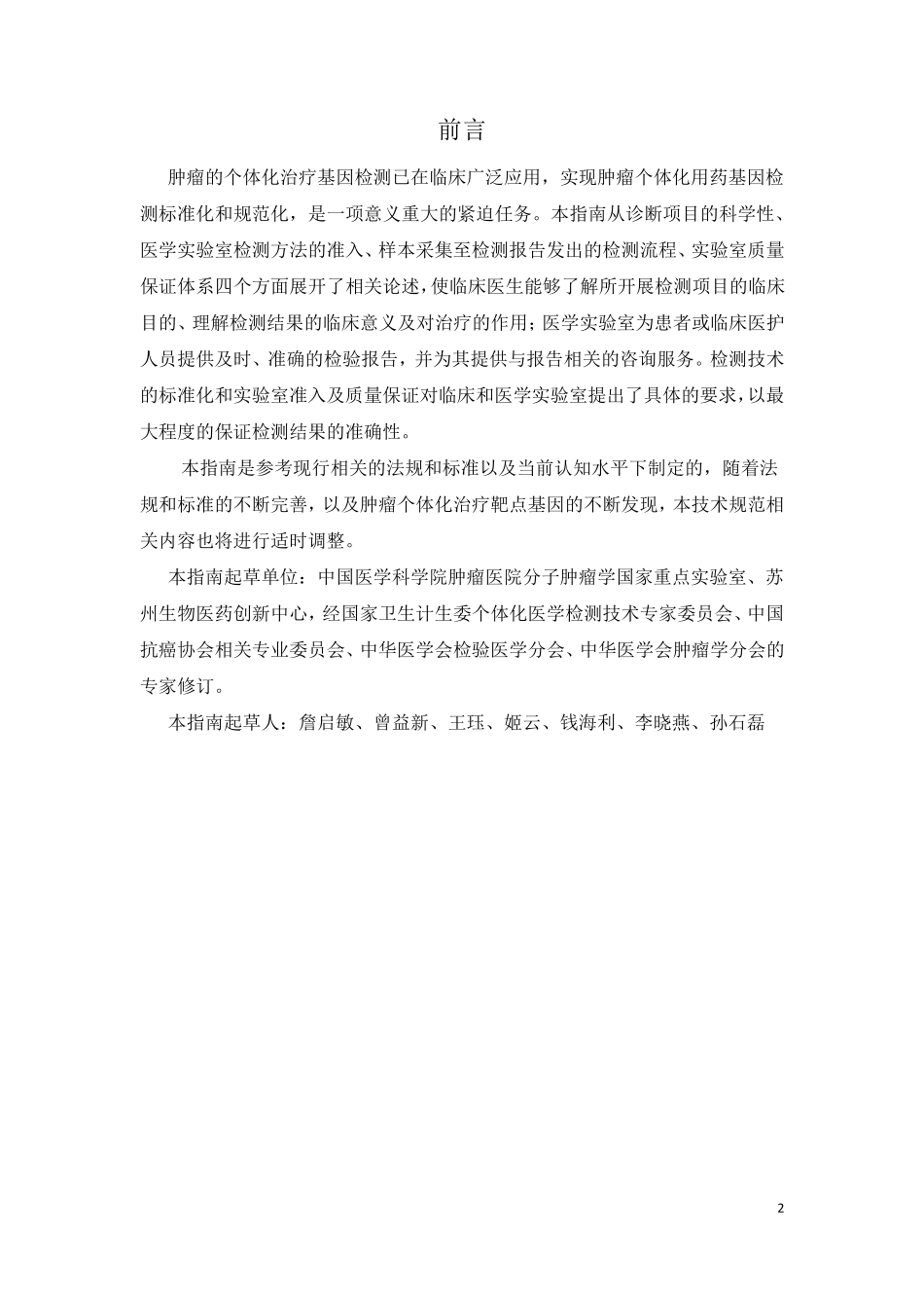 肿瘤个体化治疗检测技术指南_第2页