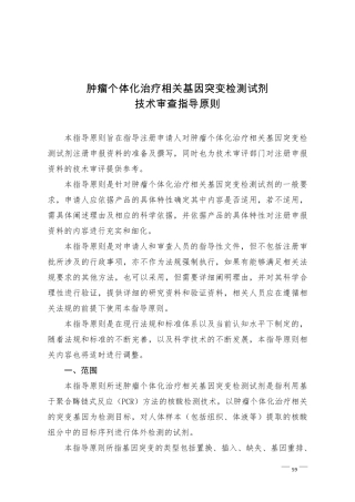 肿瘤个体化治疗相关基因突变检测试剂技术审查指导原则