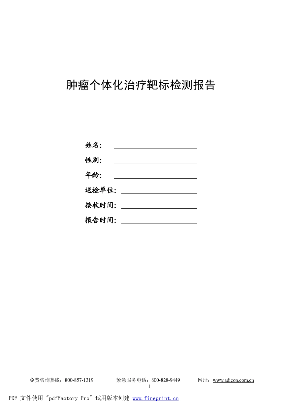 肿瘤个体化治疗靶标检测报告_第1页