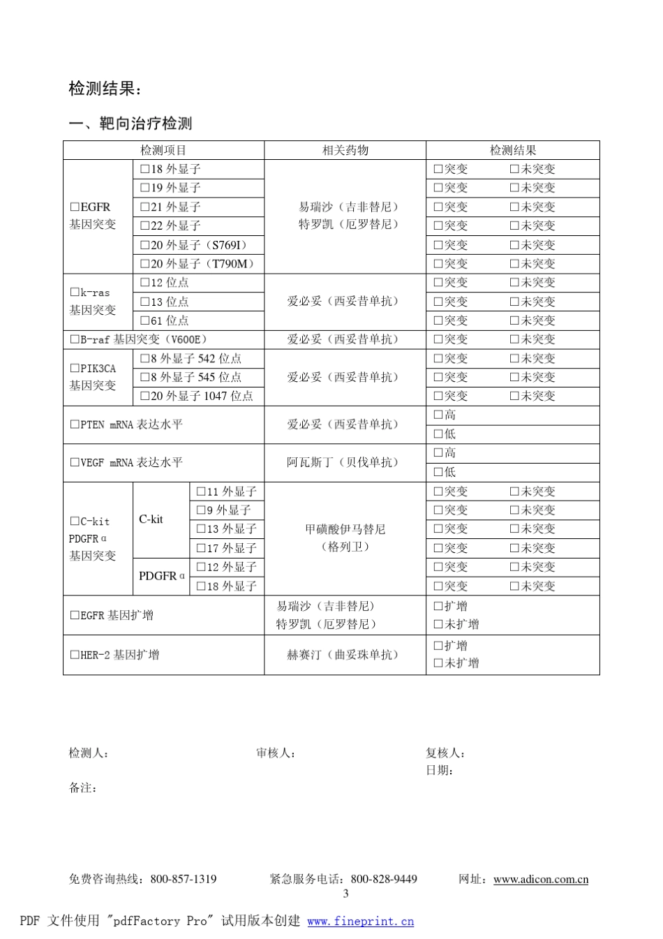 肿瘤个体化治疗靶标检测报告_第3页