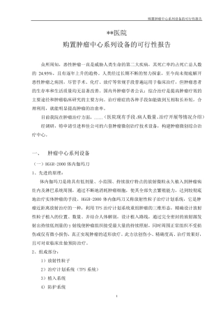 肿瘤中心项目报告设备购置