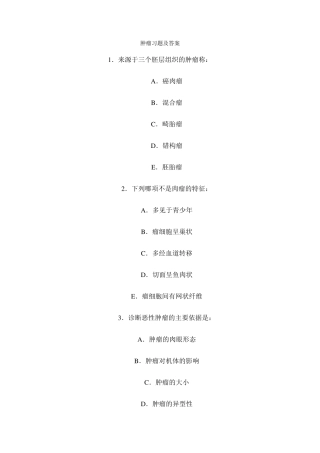 肿瘤习题及答案