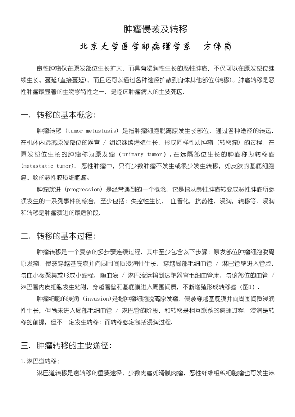 肿瘤侵袭及转移_第1页