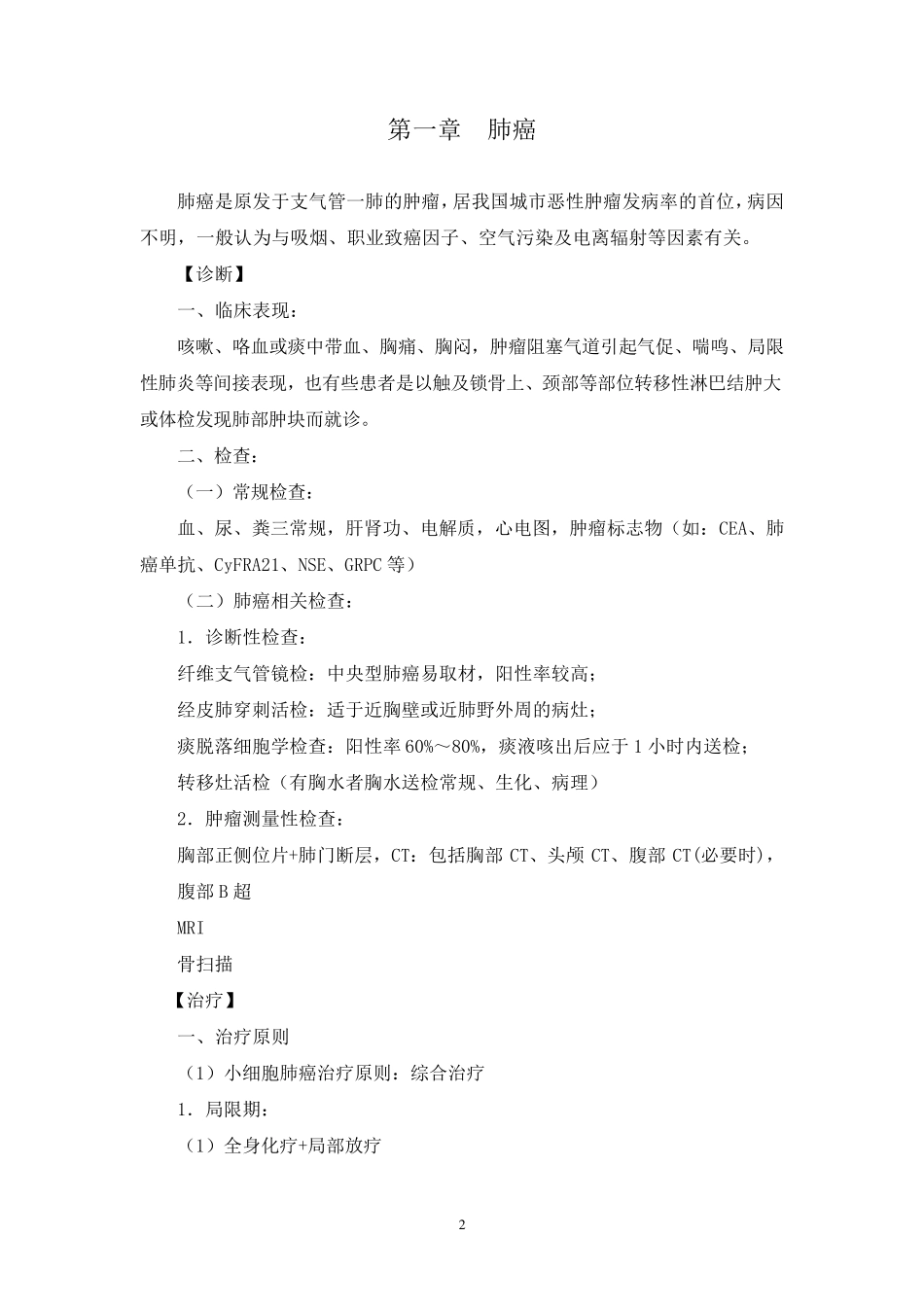 肿瘤内科诊疗指南技术操作规范_第2页