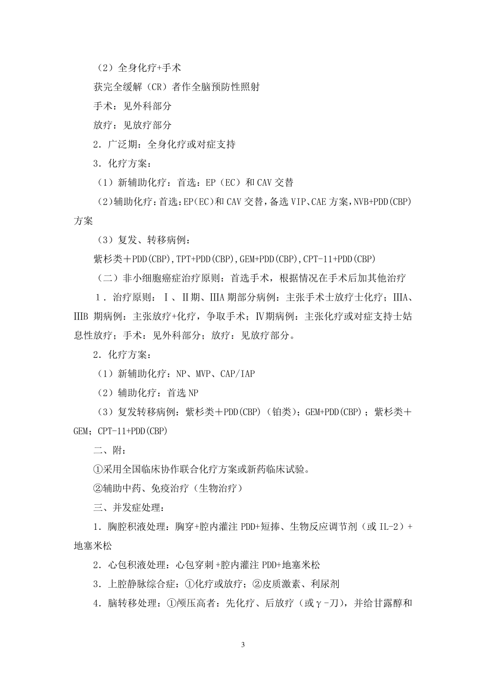 肿瘤内科诊疗指南技术操作规范_第3页