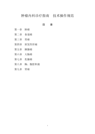 肿瘤内科诊疗指南技术操作规范