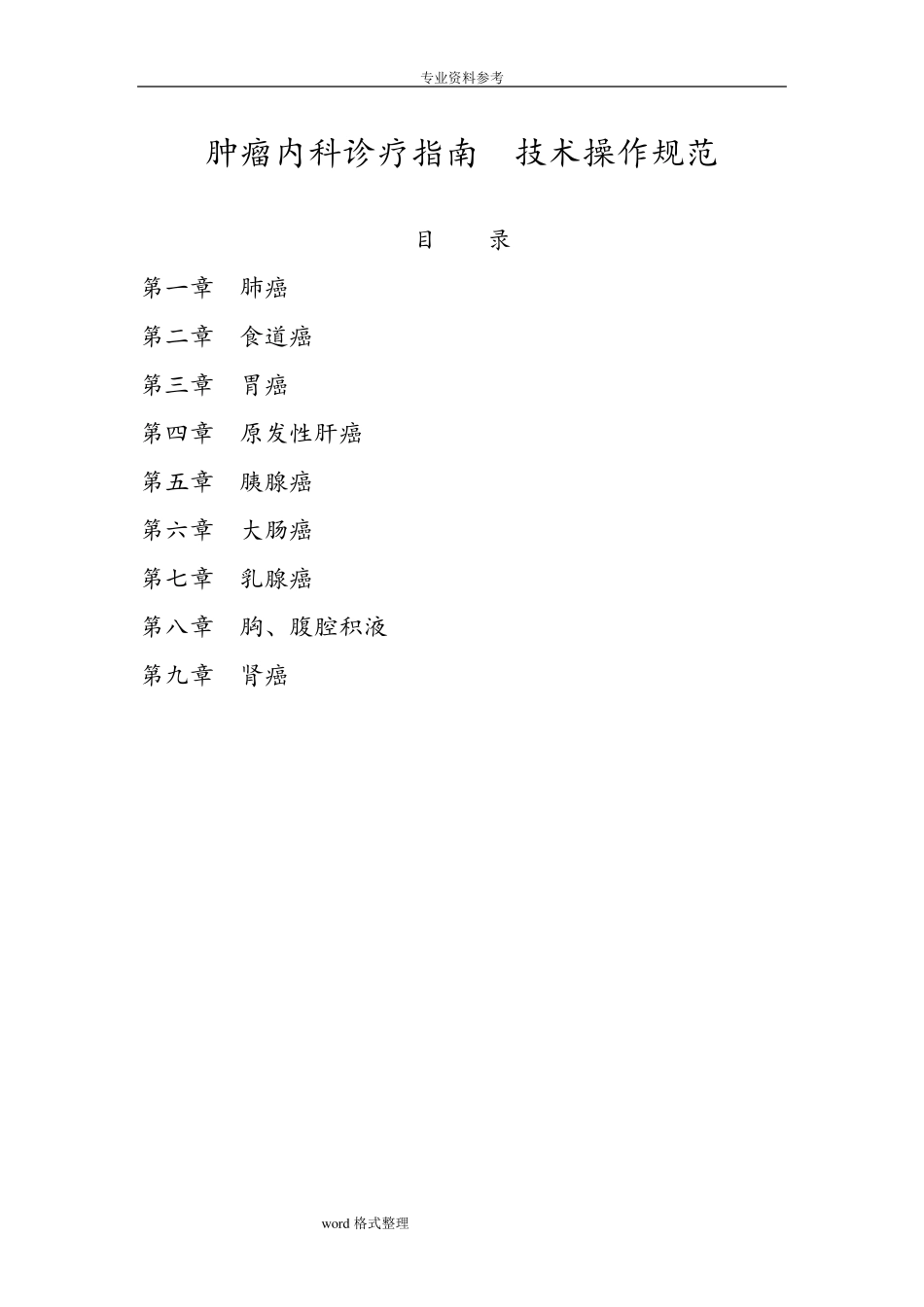 肿瘤内科诊疗指南技术操作规范标准_第1页