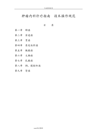 肿瘤内科诊疗指南技术操作规范标准