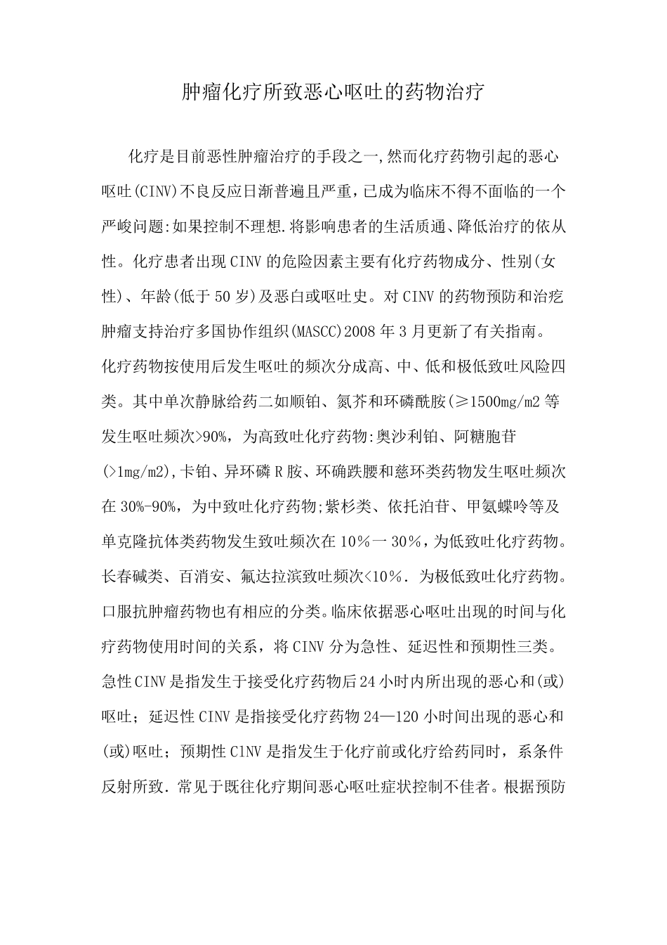 肿瘤化疗所致恶心呕吐的药物治疗_第1页