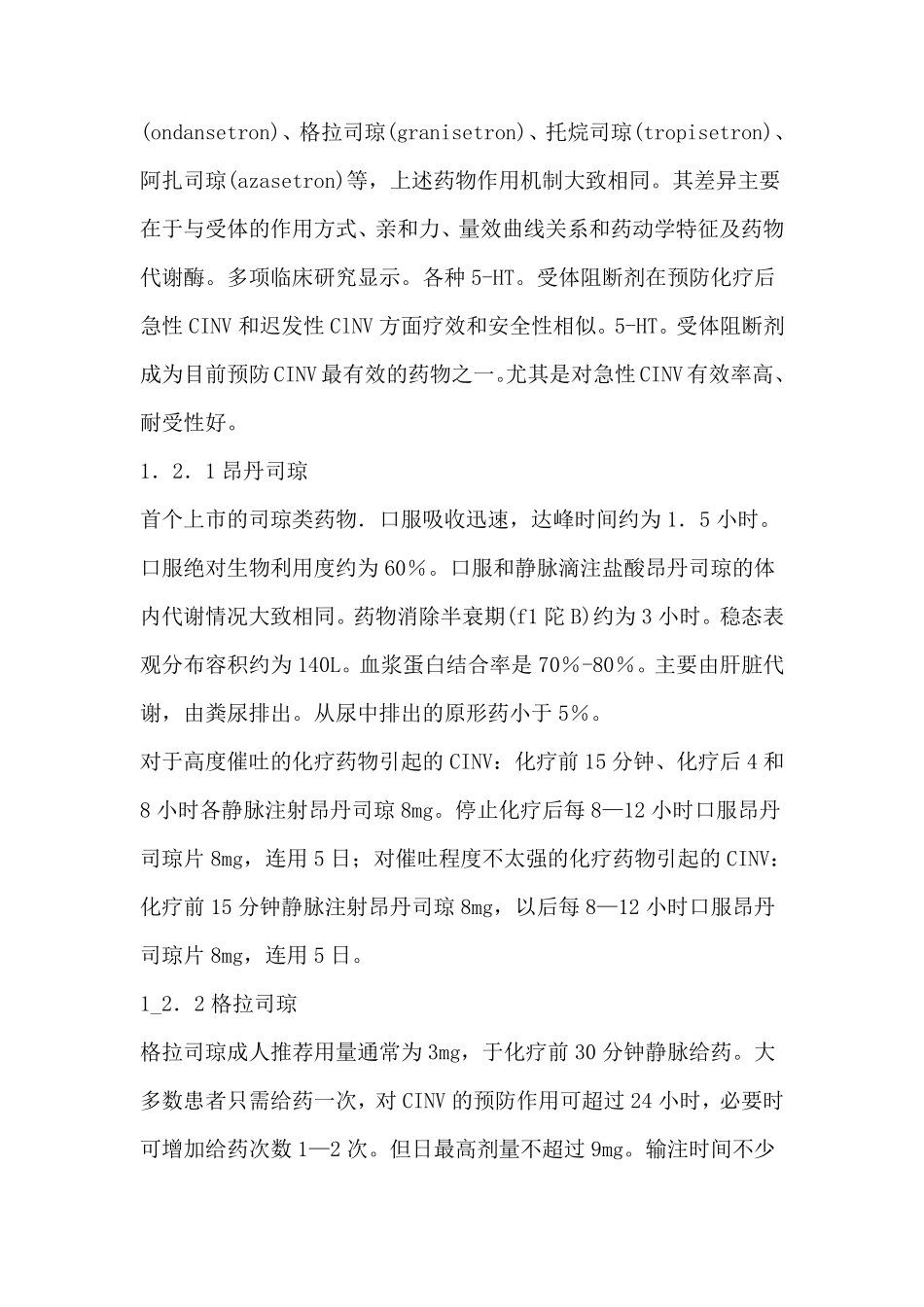 肿瘤化疗所致恶心呕吐的药物治疗_第3页