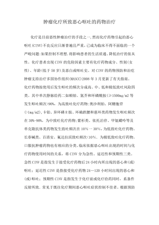 肿瘤化疗所致恶心呕吐的药物治疗