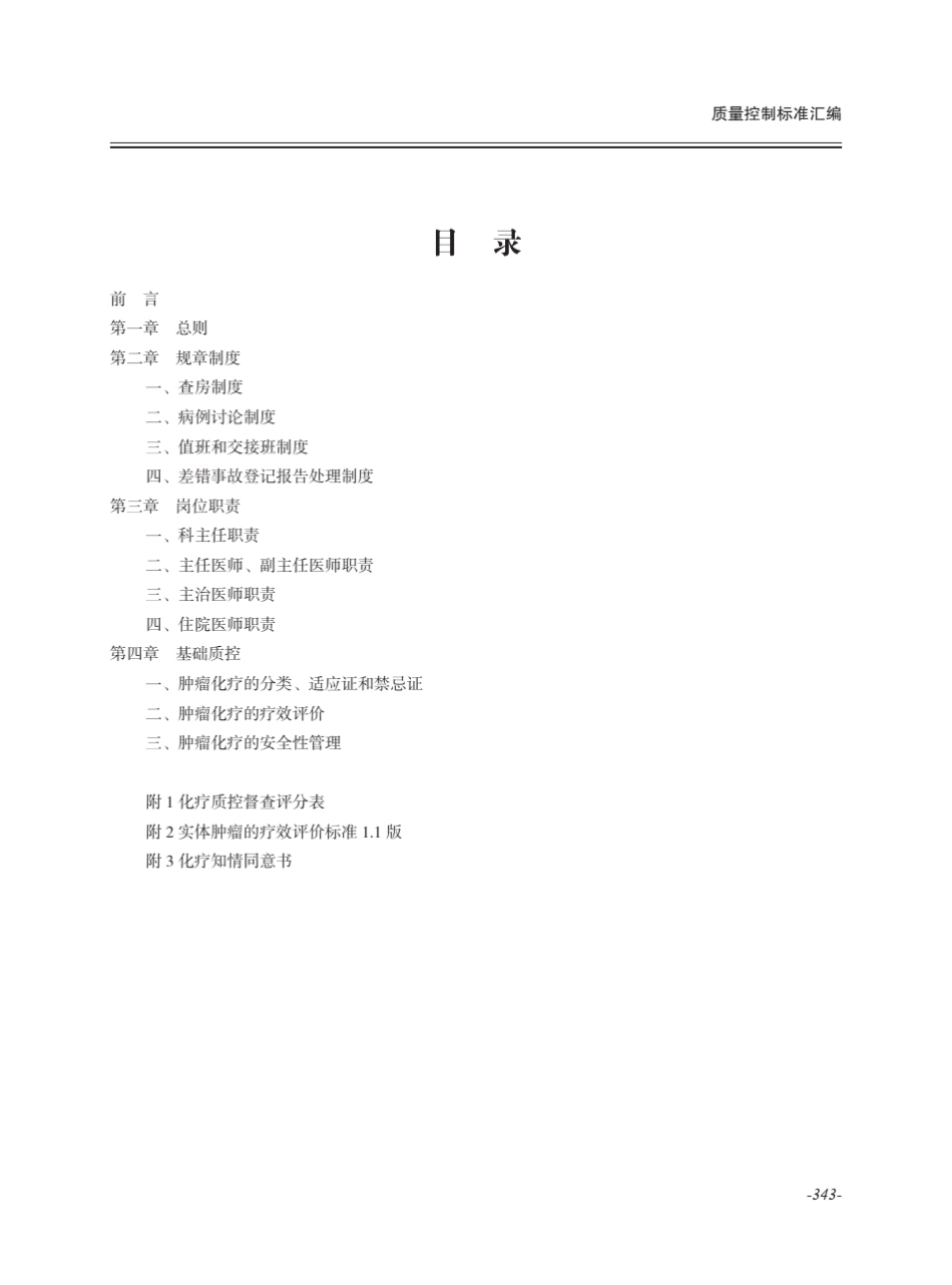 肿瘤化疗质控中心质控手册_第3页