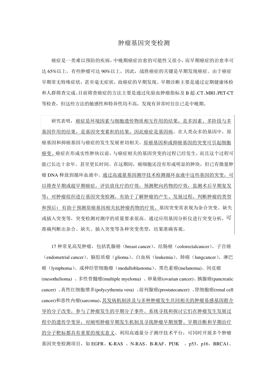 肿瘤基因突变检测_第1页