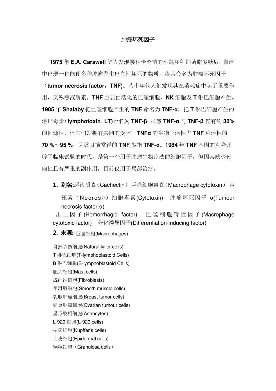 肿瘤坏死因子简介_第1页