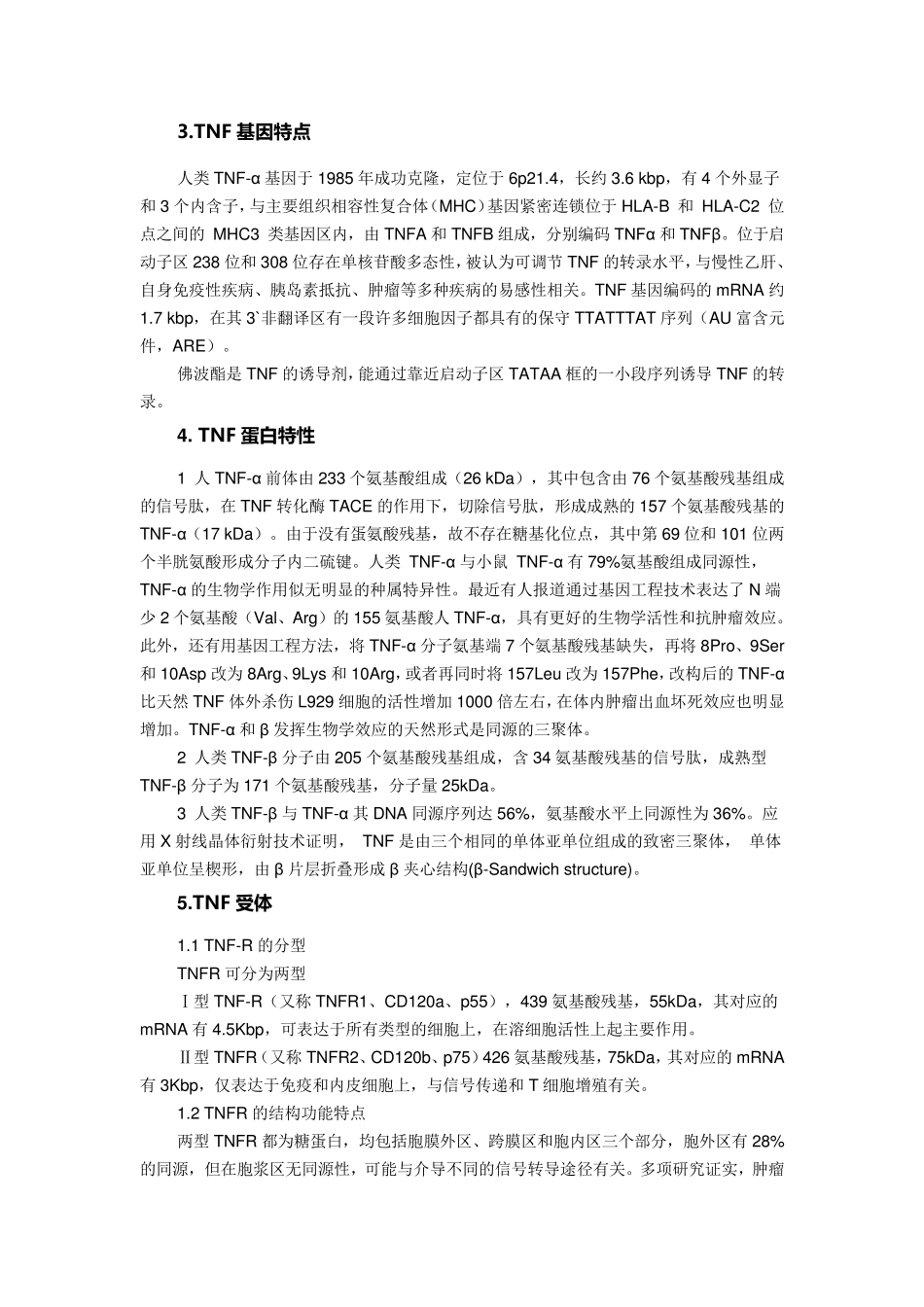 肿瘤坏死因子简介_第2页
