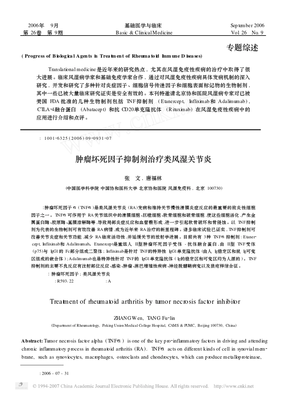 肿瘤坏死因子抑制剂治疗类风湿关节炎_第1页