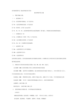 肿瘤学复习题