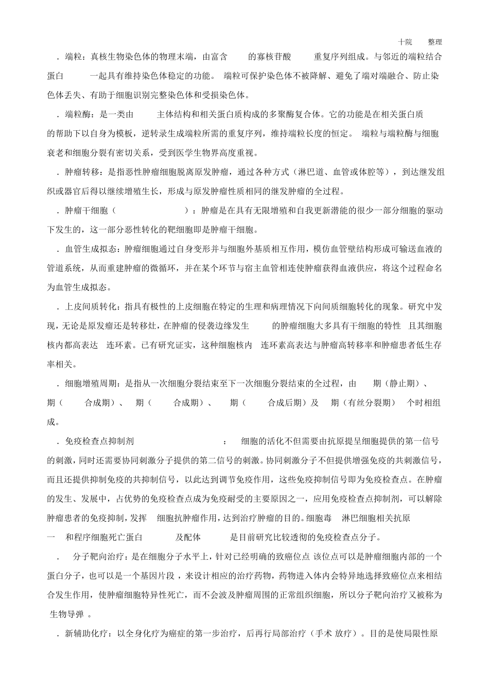 肿瘤学期末考试复习资料_第3页