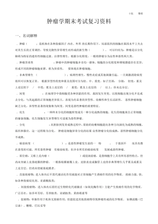 肿瘤学期末考试复习资料